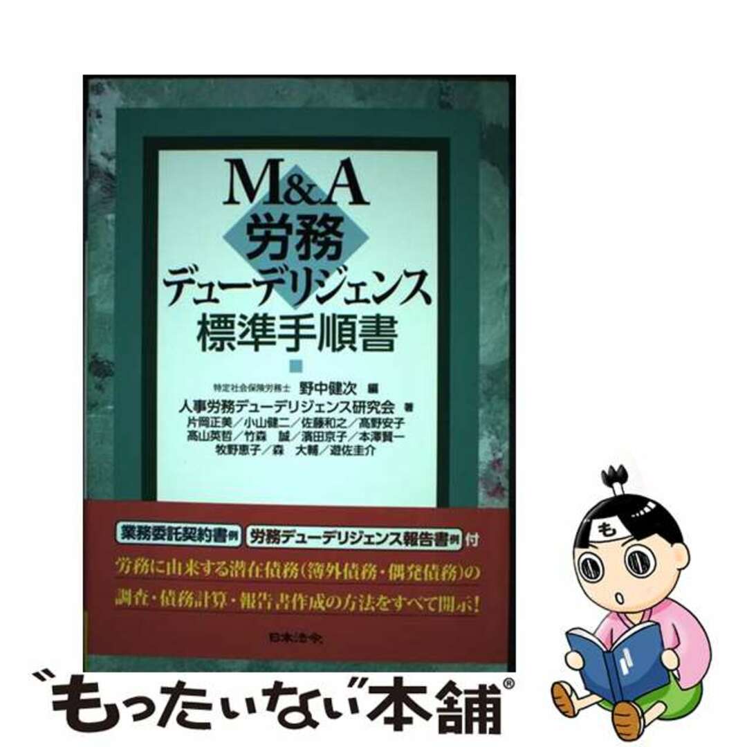 【中古】 Ｍ＆Ａ労務デューデリジェンス標準手順書/日本法令/野中健次 エンタメ/ホビーの本(ビジネス/経済)の商品写真