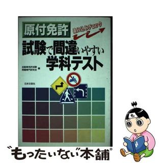 【中古】 原付免許　試験で間違いやすい学科テスト/日本文芸社/自動車免許試験問題専門研究会(人文/社会)