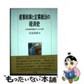 【中古】 産業政策と企業統治の経済史 日本経済発展のミクロ分析/有斐閣/宮島英昭