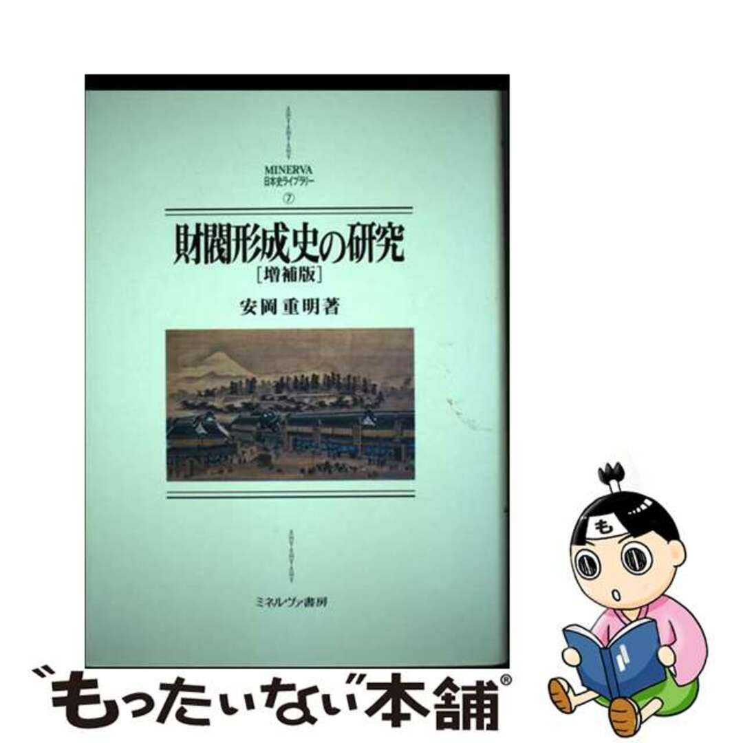 【中古】 財閥形成史の研究 増補版/ミネルヴァ書房/安岡重明 エンタメ/ホビーの本(ビジネス/経済)の商品写真