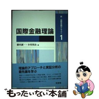 【中古】 国際金融理論/有斐閣/藤田誠一(ビジネス/経済)