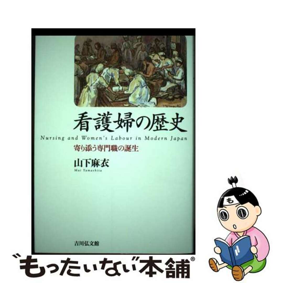 【中古】 看護婦の歴史 寄り添う専門職の誕生/吉川弘文館/山下麻衣 エンタメ/ホビーの本(人文/社会)の商品写真