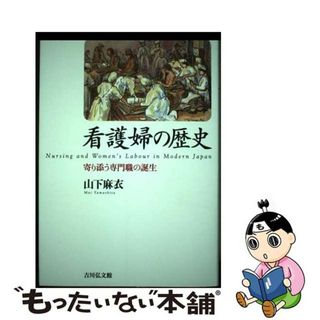 【中古】 看護婦の歴史 寄り添う専門職の誕生/吉川弘文館/山下麻衣(人文/社会)