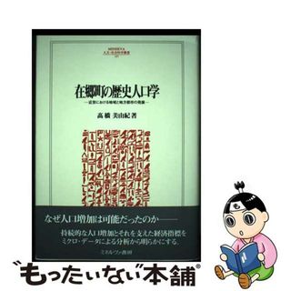 【中古】 在郷町の歴史人口学 近世における地域と地方都市の発展/ミネルヴァ書房/高橋美由紀(人文/社会)