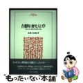 【中古】 在郷町の歴史人口学 近世における地域と地方都市の発展/ミネルヴァ書房/