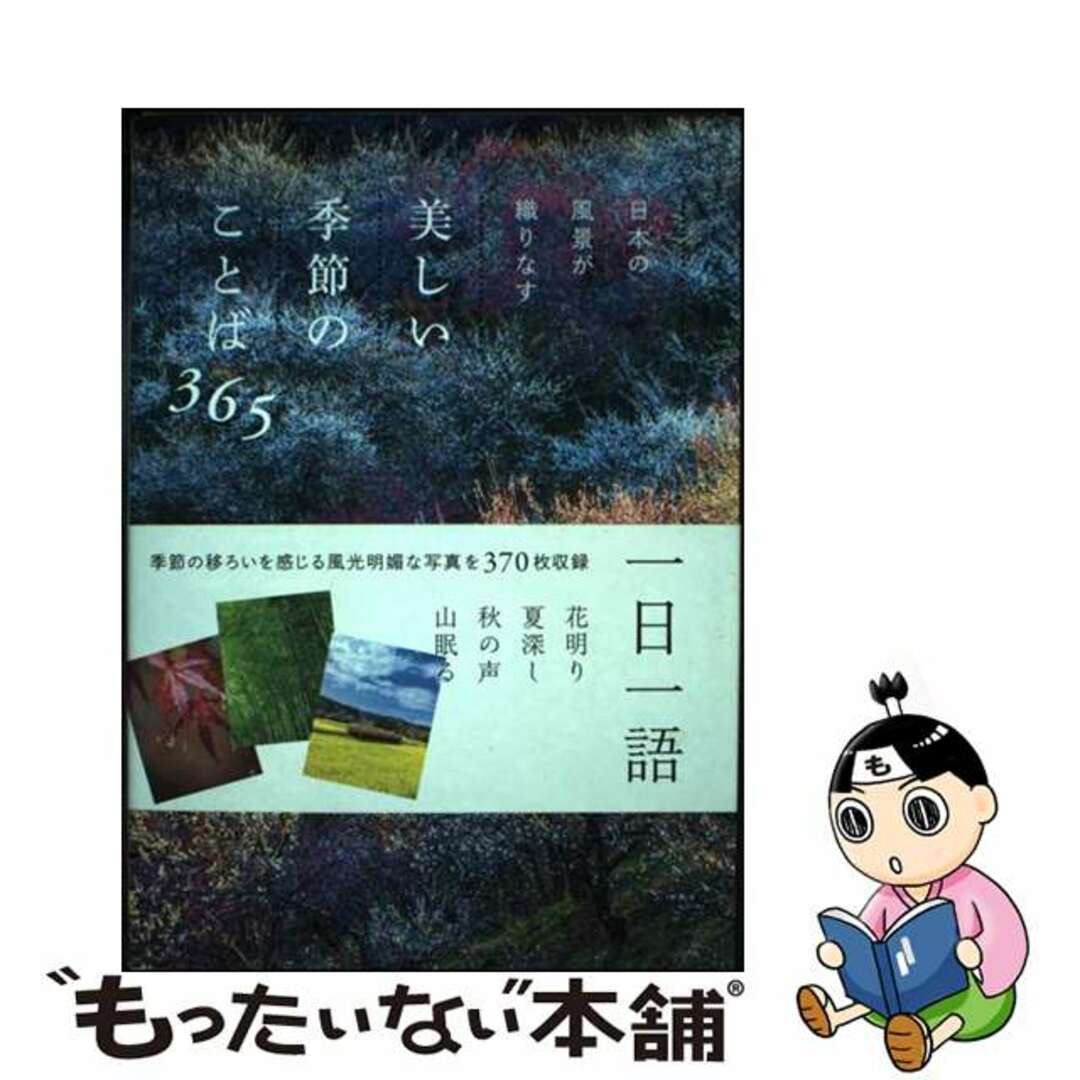 【中古】 日本の風景が織りなす美しい季節のことば365/パイインターナショナル/パイインターナショナル エンタメ/ホビーの本(趣味/スポーツ/実用)の商品写真