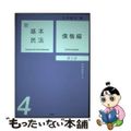 【中古】 新基本民法 ４ 第２版/有斐閣/大村敦志