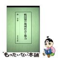 【中古】 戦国期の地域社会と権力/吉川弘文館/池享