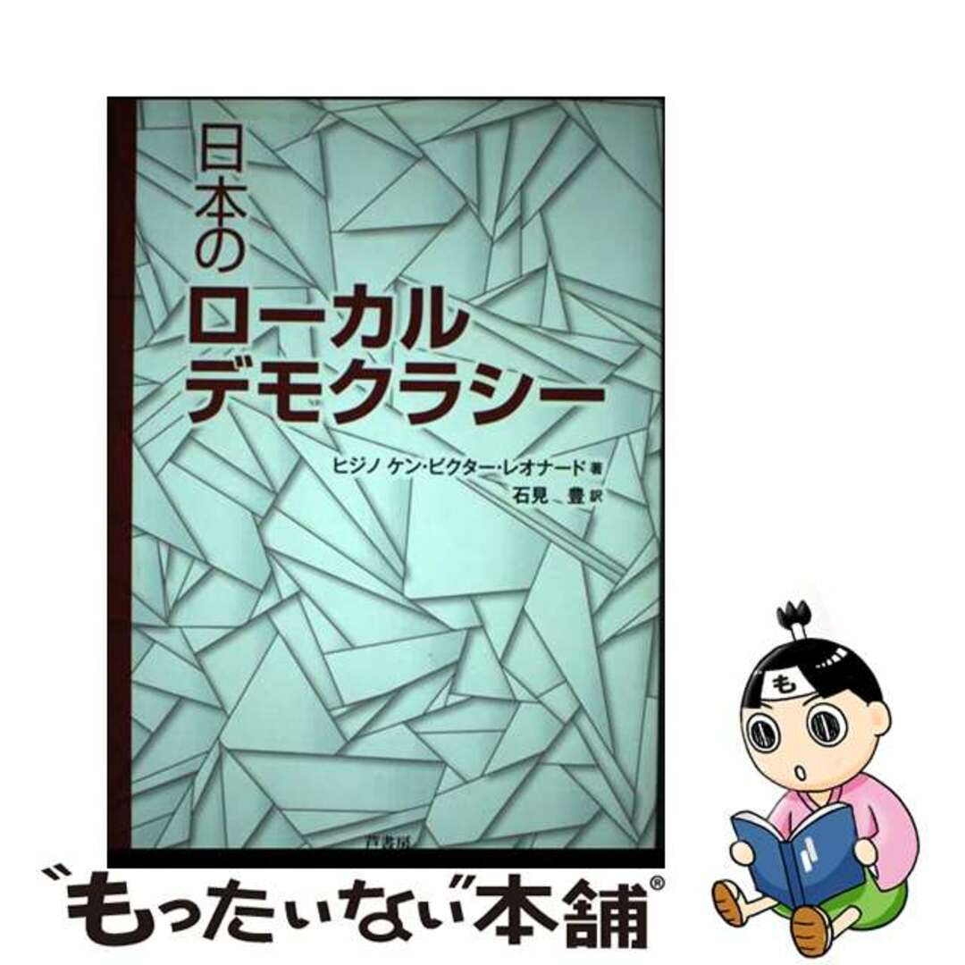 【中古】 日本のローカルデモクラシー/芦書房/ケン・ビクター・レオナード・ヒジノ エンタメ/ホビーの本(人文/社会)の商品写真