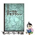 【中古】 日本のローカルデモクラシー/芦書房/ケン・ビクター・レオナード・ヒジノ