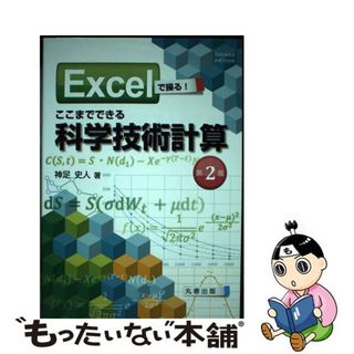 【中古】 Ｅｘｃｅｌで操る！ここまでできる科学技術計算 第２版/丸善出版/神足史人(科学/技術)