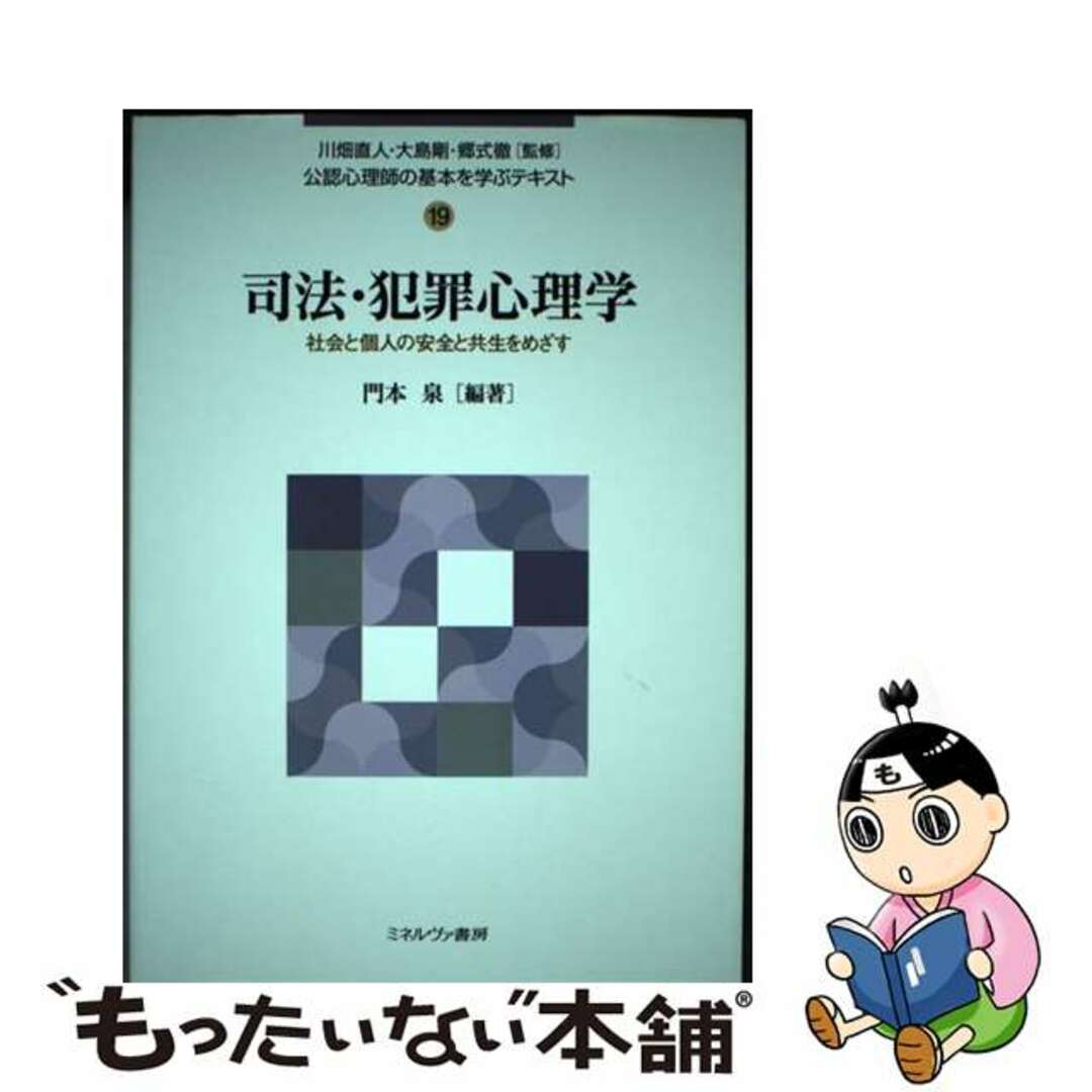 【中古】 司法・犯罪心理学 社会と個人の安全と共生をめざす/ミネルヴァ書房/川畑直人 エンタメ/ホビーの本(人文/社会)の商品写真