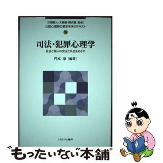 【中古】 司法・犯罪心理学 社会と個人の安全と共生をめざす/ミネルヴァ書房/川畑直人(人文/社会)