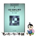 【中古】 司法・犯罪心理学 社会と個人の安全と共生をめざす/ミネルヴァ書房/川畑