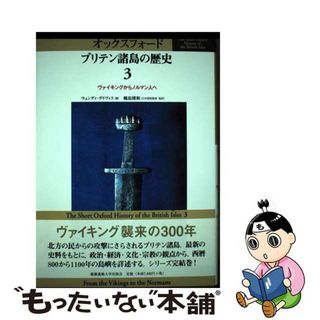 【中古】 オックスフォードブリテン諸島の歴史 第３巻/慶應義塾大学出版会/鶴島博和(人文/社会)