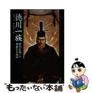 【中古】 徳川一族 時代を創った華麗なる血族/新紀元社/清水昇(人文/社会)