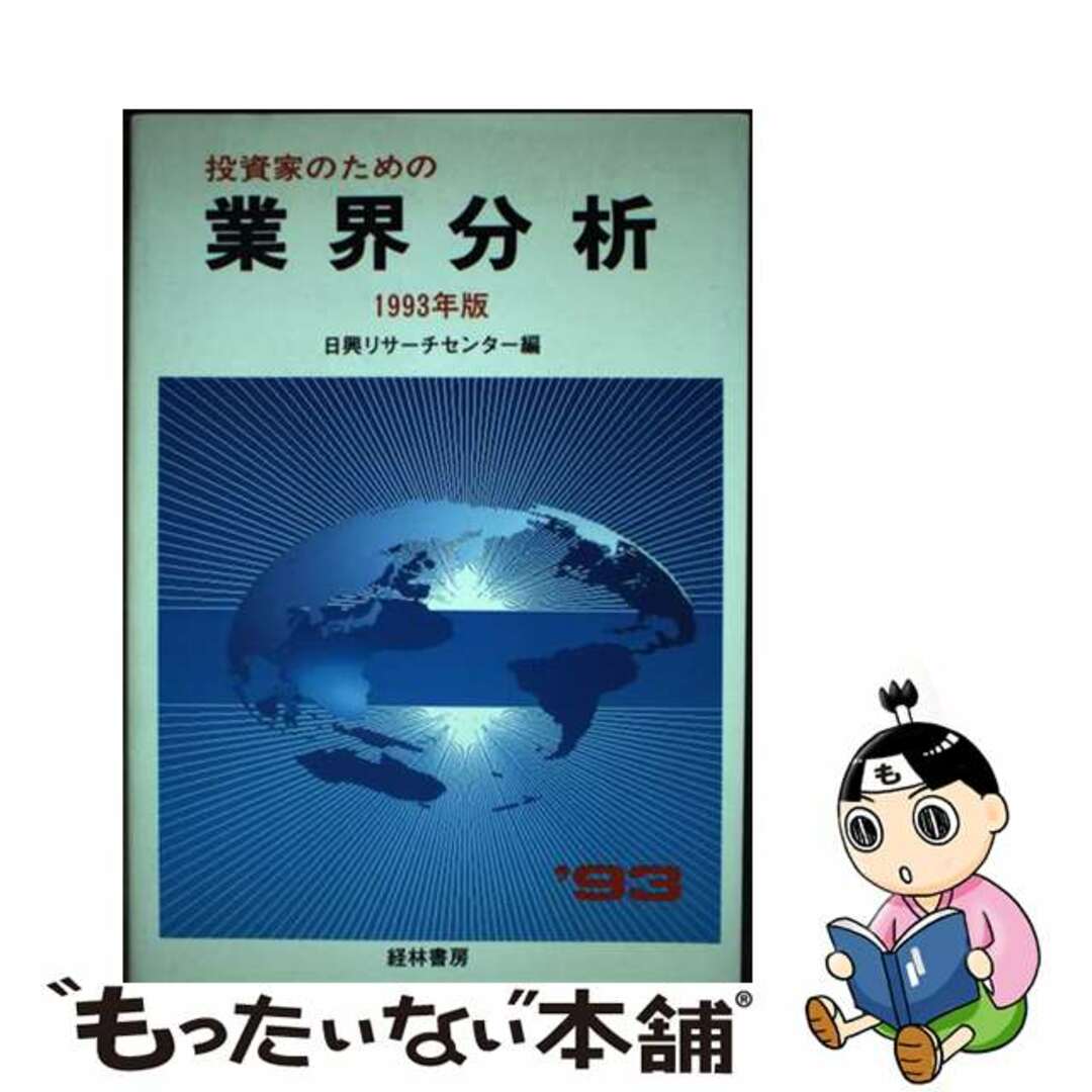 【中古】 投資家のための業界分析 主要業種の仕組みと動向 １９９３年版/日興フィナンシャルインテリジェンス/日興リサーチセンター エンタメ/ホビーの本(ビジネス/経済)の商品写真