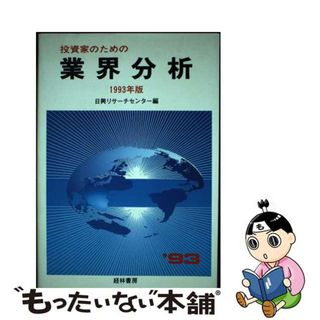 【中古】 投資家のための業界分析 主要業種の仕組みと動向 １９９３年版/日興フィナンシャルインテリジェンス/日興リサーチセンター(ビジネス/経済)