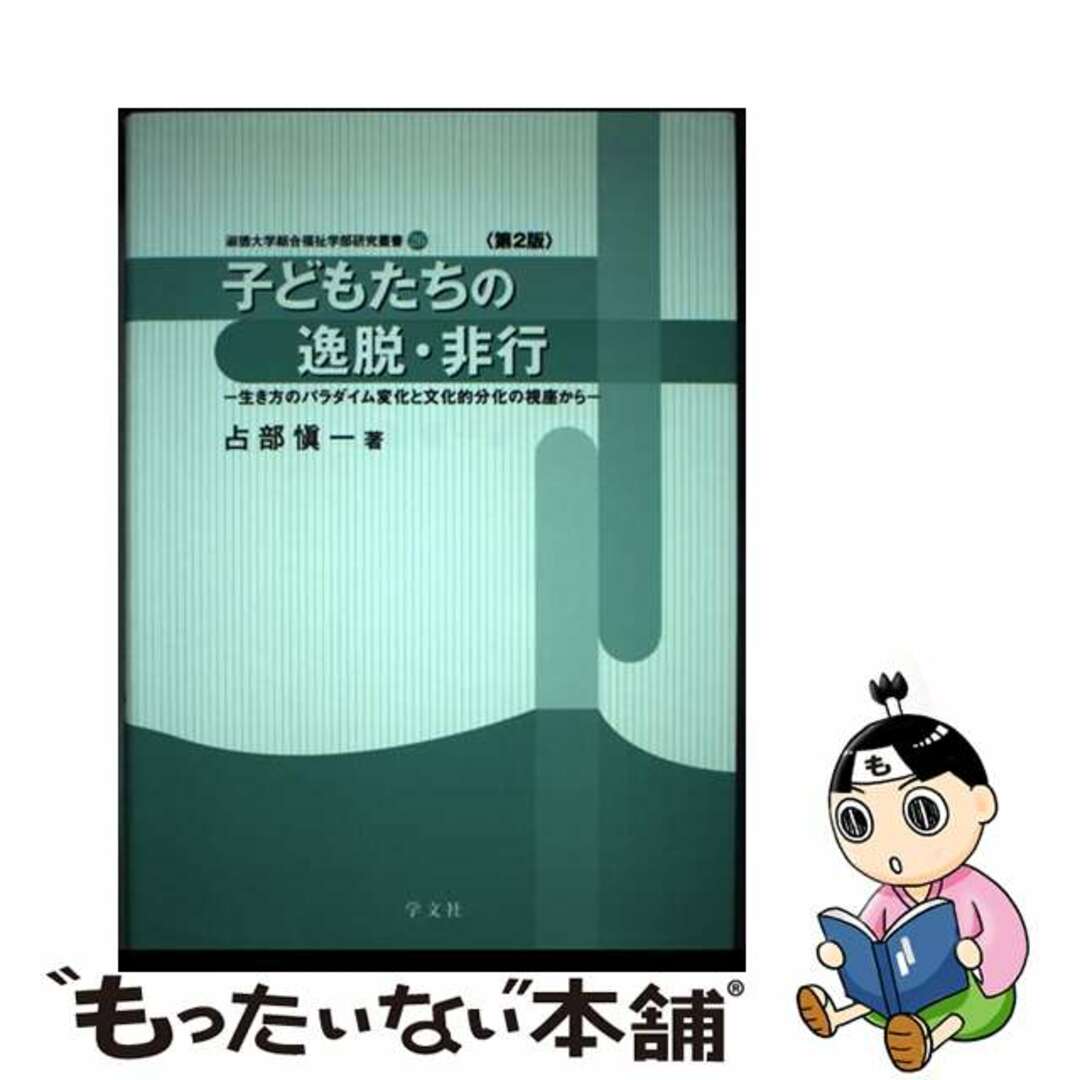 【中古】 子どもたちの逸脱・非行 生き方のパラダイム変化と文化的分化の視座から 第２版/学文社/占部愼一 エンタメ/ホビーの本(人文/社会)の商品写真