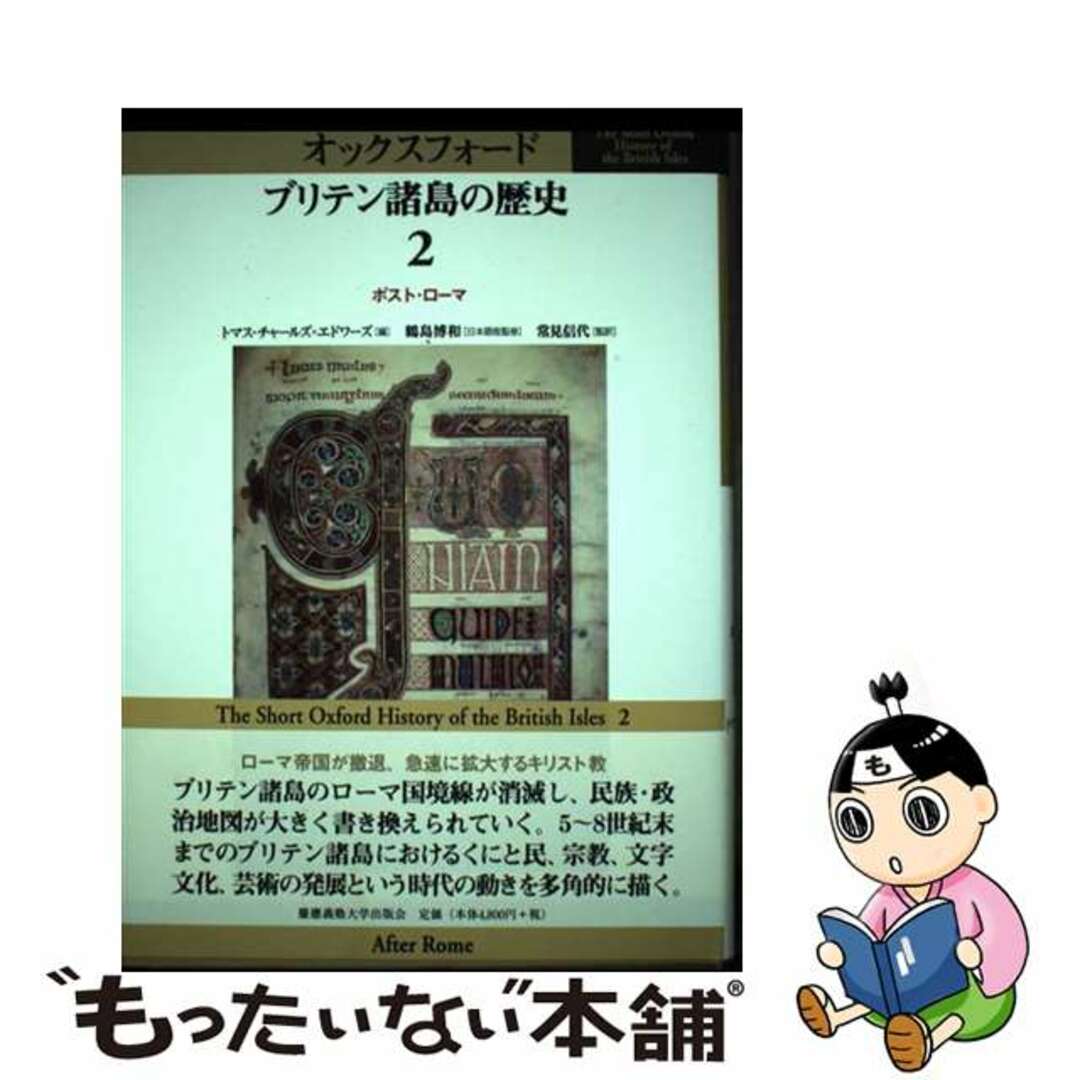 【中古】 オックスフォードブリテン諸島の歴史 第２巻/慶應義塾大学出版会/鶴島博和 エンタメ/ホビーの本(人文/社会)の商品写真