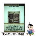 【中古】 オックスフォードブリテン諸島の歴史 第２巻/慶應義塾大学出版会/鶴島博