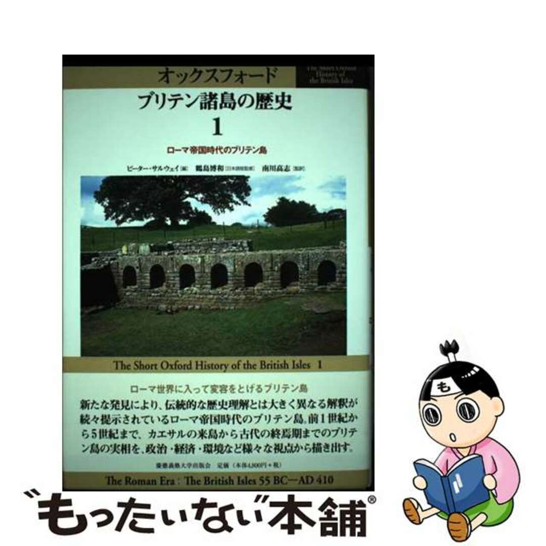 【中古】 オックスフォードブリテン諸島の歴史 第１巻/慶應義塾大学出版会/鶴島博和 エンタメ/ホビーの本(人文/社会)の商品写真