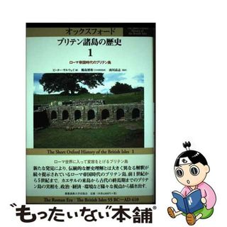 【中古】 オックスフォードブリテン諸島の歴史 第１巻/慶應義塾大学出版会/鶴島博和(人文/社会)