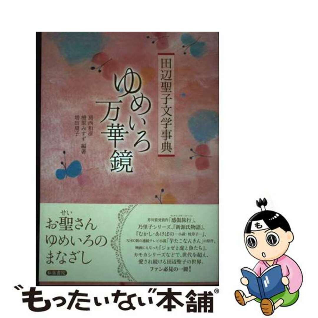 【中古】 ゆめいろ万華鏡 田辺聖子文学事典/和泉書院/浦西和彦 エンタメ/ホビーの本(人文/社会)の商品写真