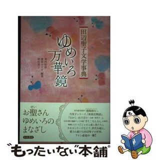 【中古】 ゆめいろ万華鏡 田辺聖子文学事典/和泉書院/浦西和彦(人文/社会)