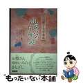 【中古】 ゆめいろ万華鏡 田辺聖子文学事典/和泉書院/浦西和彦