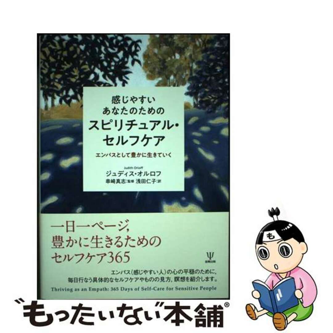 【中古】 感じやすいあなたのためのスピリチュアル・セルフケア エンパスとして豊かに生きていく/金剛出版/ジュディス・オルロフ エンタメ/ホビーの本(人文/社会)の商品写真