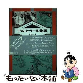 【中古】 デル・ピラール物語 マニラ歓楽街の支局から/批評社/小島一夫(人文/社会)