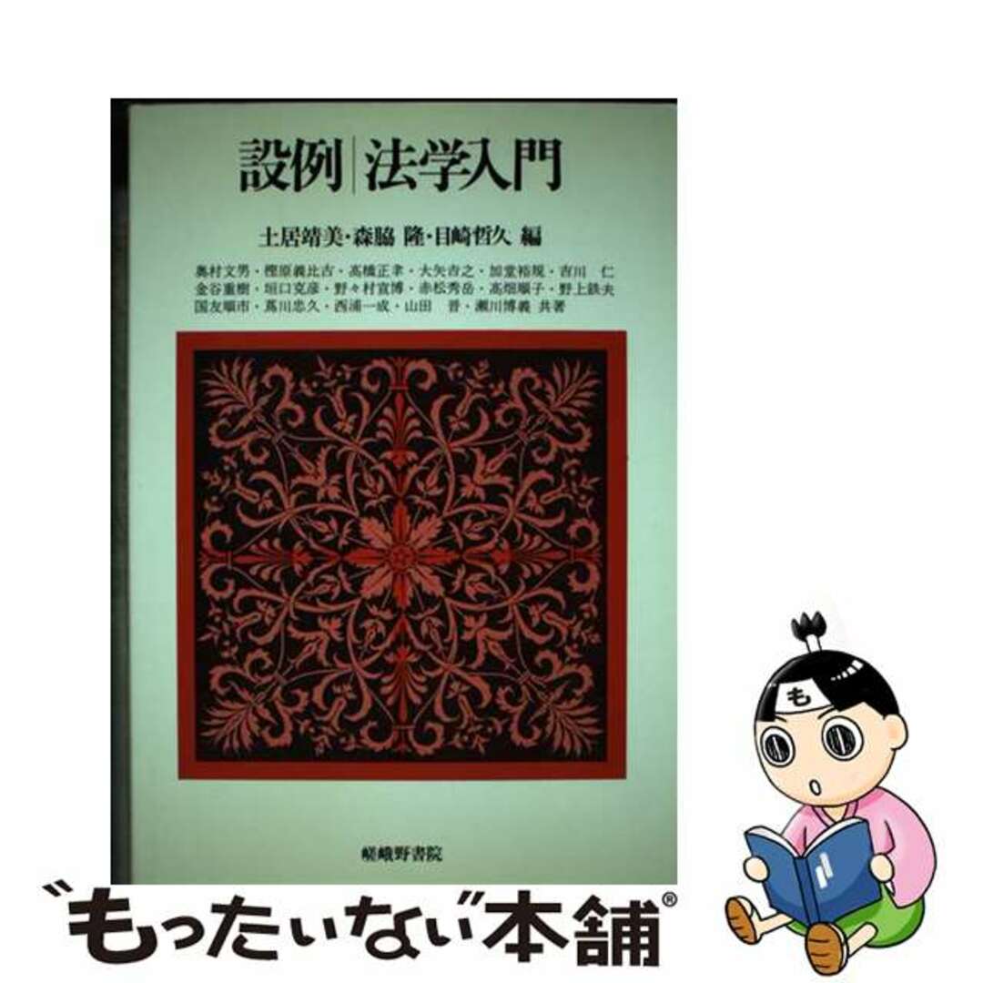 【中古】 設例法学入門/嵯峨野書院/土居靖美 エンタメ/ホビーの本(人文/社会)の商品写真