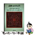 【中古】 設例法学入門/嵯峨野書院/土居靖美