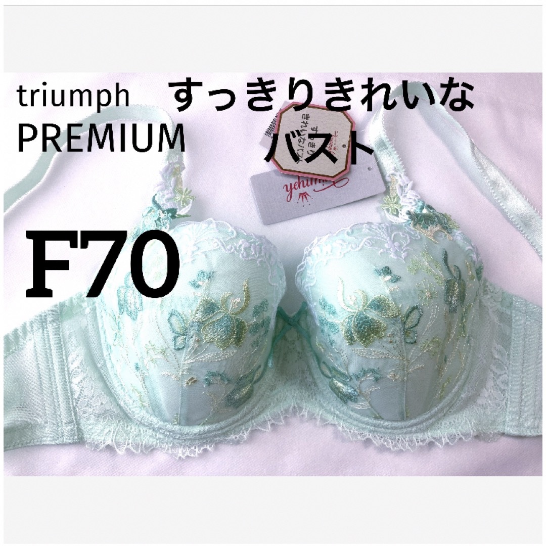 Triumph(トリンプ)の【新品タグ付】トリンプPREMIUM・すっきりきれいF70（定価¥9,130） レディースの下着/アンダーウェア(ブラ)の商品写真