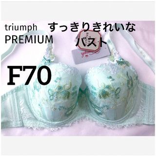 Triumph - 【新品タグ付】トリンプPREMIUM・すっきりきれいF70（定価¥9,130）