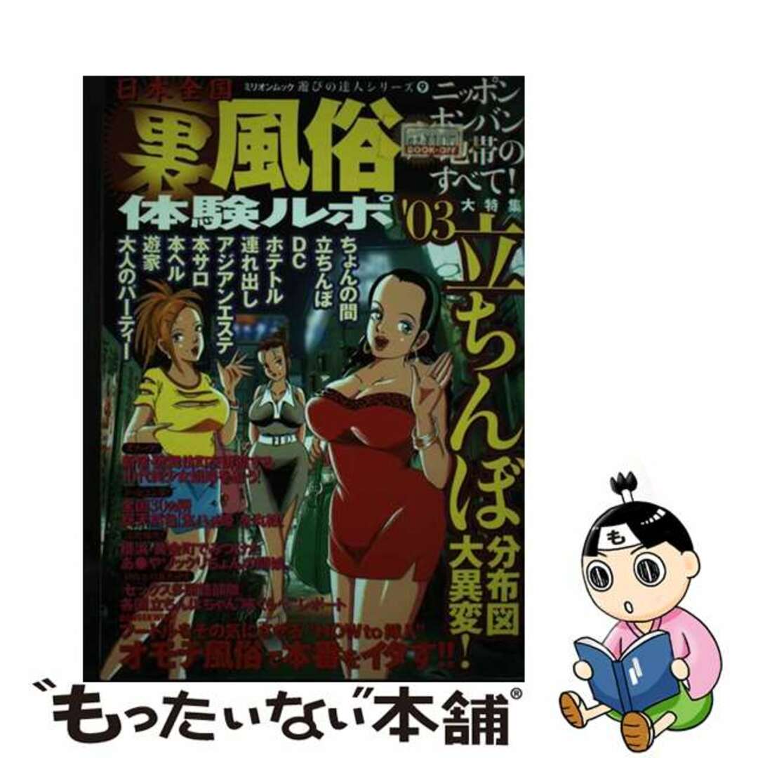 【中古】 日本全国裏風俗体験ルポ ’03/大洋図書 エンタメ/ホビーのエンタメ その他(その他)の商品写真