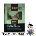 【中古】 日本不動産業史 産業形成からポストバブル期まで/名古屋大学出版会/橘川