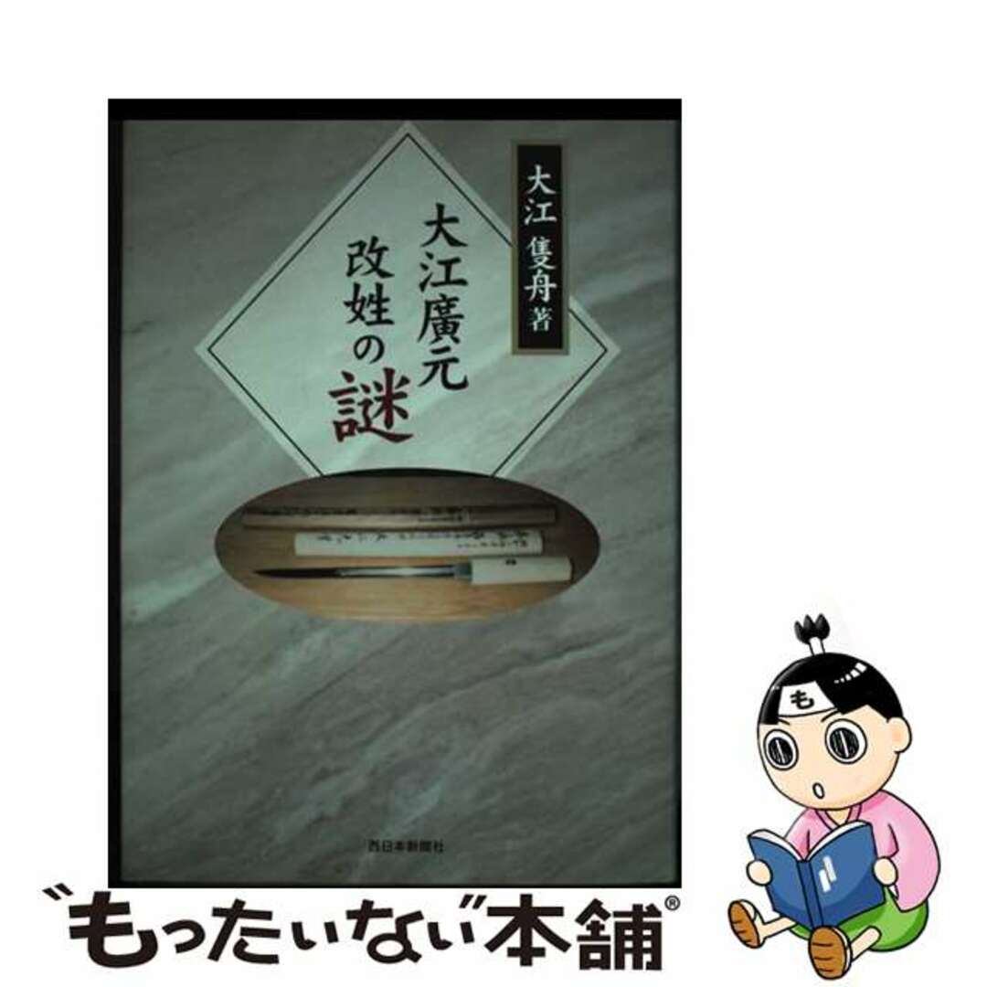 【中古】 大江廣元改姓の謎/西日本新聞社/大江隻舟 エンタメ/ホビーの本(人文/社会)の商品写真