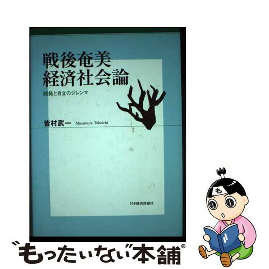 【中古】 戦後奄美経済社会論 開発と自立のジレンマ/日本経済評論社/皆村武一 エンタメ/ホビーの本(ビジネス/経済)の商品写真