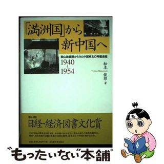 【中古】 「満洲国」から新中国へ 鞍山鉄鋼業からみた中国東北の再編過程/名古屋大学出版会/松本俊郎(ビジネス/経済)