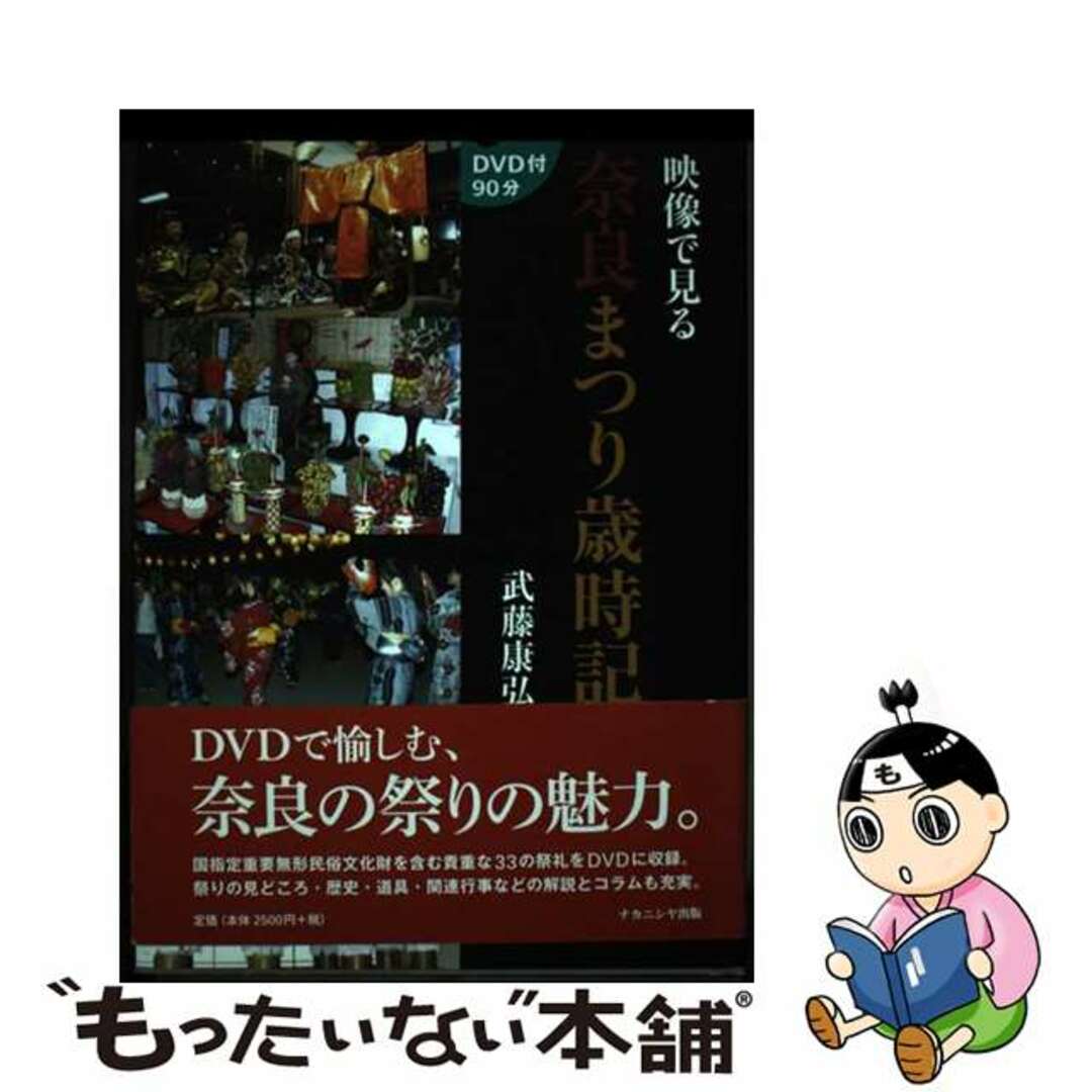 【中古】 映像で見る奈良まつり歳時記/ナカニシヤ出版/武藤康弘 エンタメ/ホビーの本(人文/社会)の商品写真