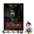 【中古】 映像で見る奈良まつり歳時記/ナカニシヤ出版/武藤康弘