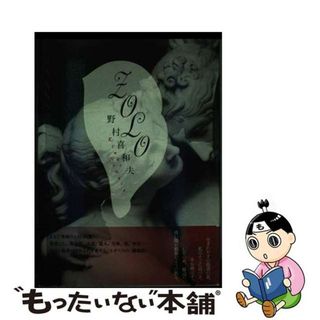 【中古】 Ｚｏｌｏ/思潮社/野村喜和夫(人文/社会)