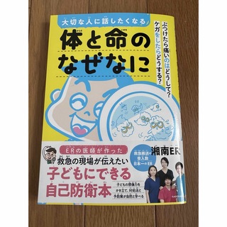 大切な人に話したくなる体と命のなぜなに　ぶつけたら痛いのはどうして？ケガをしたら(絵本/児童書)