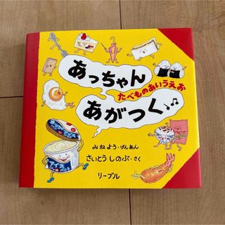 あっちゃんあがつく たべものあいうえお(絵本/児童書)