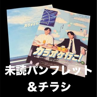 カラオケに行こ！未読新品の映画パンフレット&チラシ(その他)