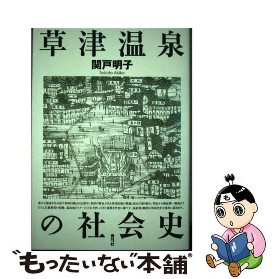 【中古】 草津温泉の社会史/青弓社/関戸明子 エンタメ/ホビーの本(人文/社会)の商品写真