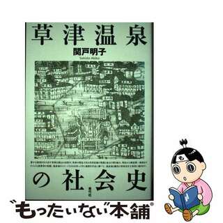 【中古】 草津温泉の社会史/青弓社/関戸明子(人文/社会)