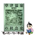 【中古】 草津温泉の社会史/青弓社/関戸明子